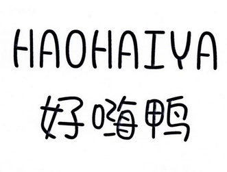 好嗨鸭 - 商标 - 爱企查