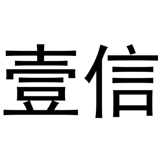 第35类-广告销售商标申请人:合肥壹信财务管理有限公司办理/代理机构