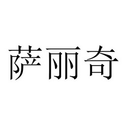 萨丽奇