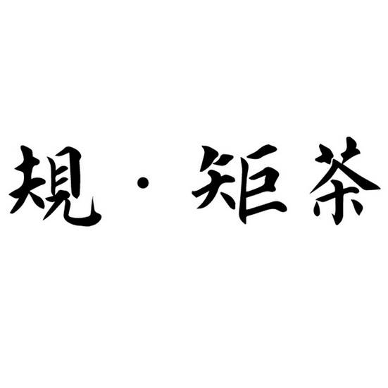 规与矩_企业商标大全_商标信息查询_爱企查