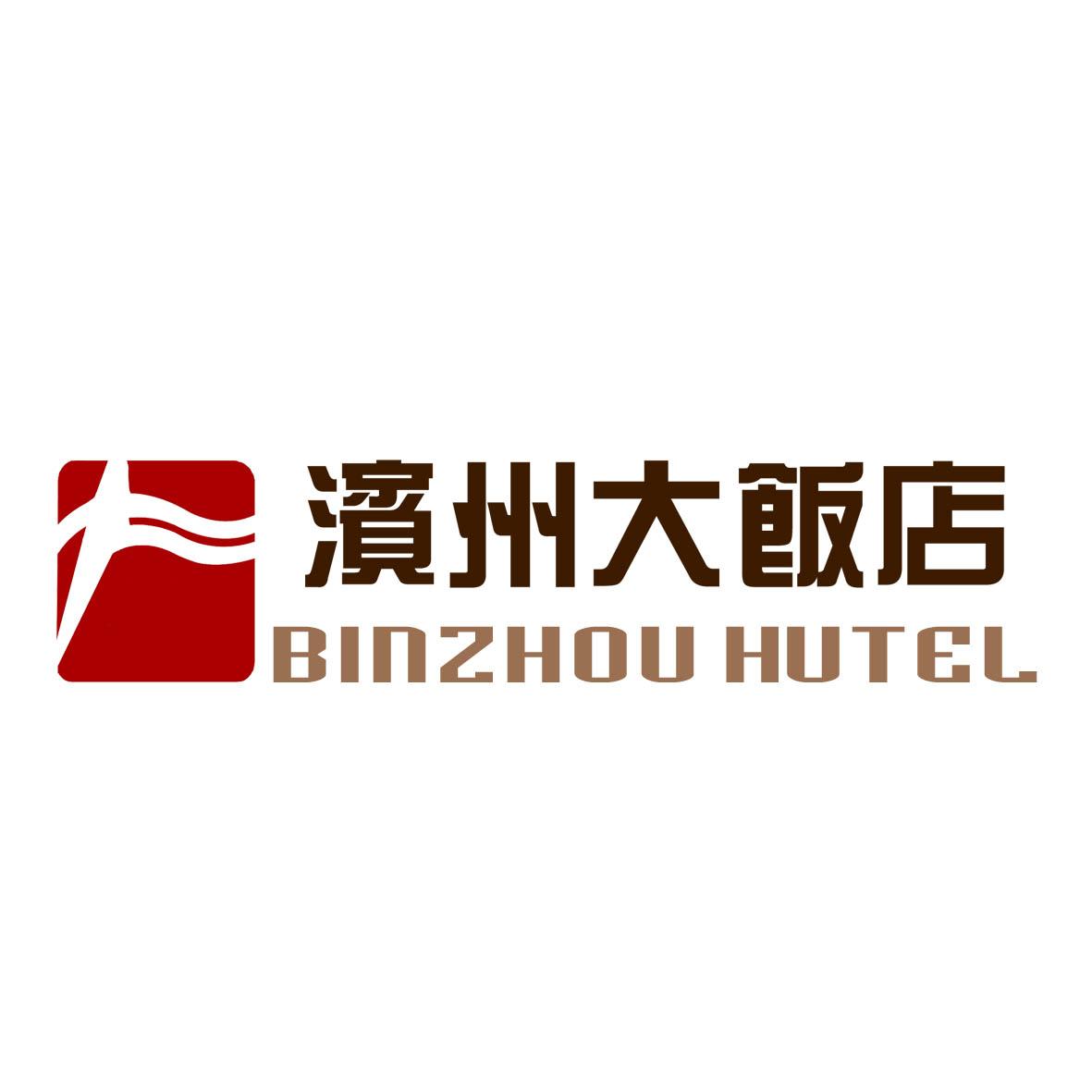 滨州大饭店 binhzou  em>hutel /em>