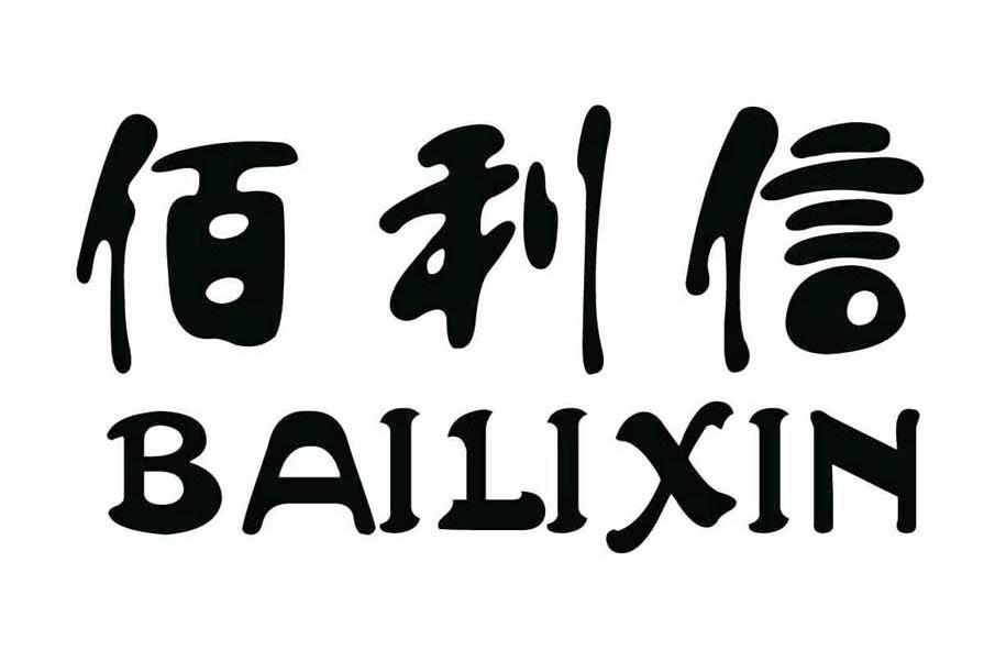 em>佰利 /em> em>信 /em>