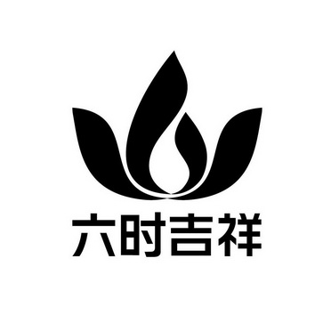 六时 em