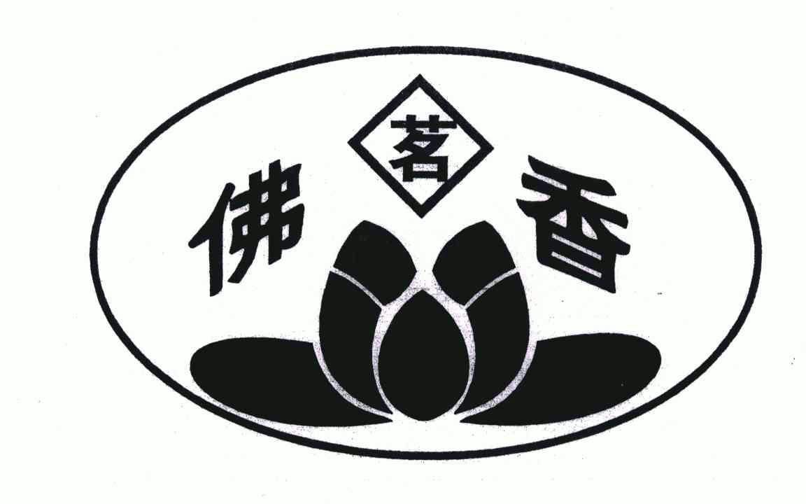 2005-05-24国际分类:第30类-方便食品商标申请人:西双版纳佛香茶业