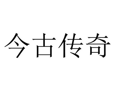 今古 em>传奇/em>