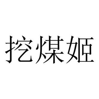 挖煤姬商標註冊申請申請/註冊號:56427910申請日期:202