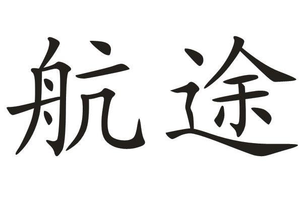 石狮市 航 途鞋业有限责任公司办理/代理机构:上海专驰知识产权代理