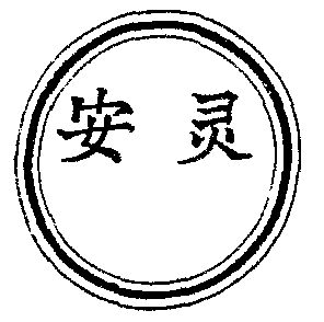 安灵- 商标 - 爱企查