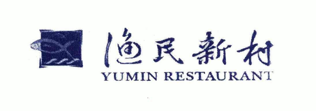  em>渔民 /em> em>新村 /em>