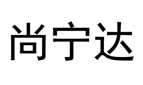 em>尚宁/em em>达/em>