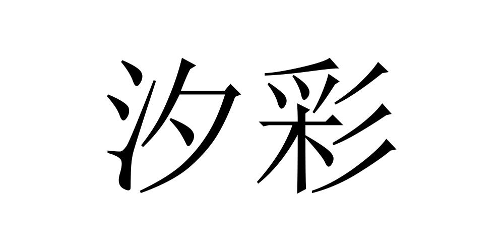 汐彩_企业商标大全_商标信息查询_爱企查