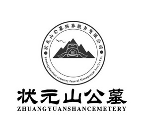 状元山公墓状元山公墓殡葬服务有限公司