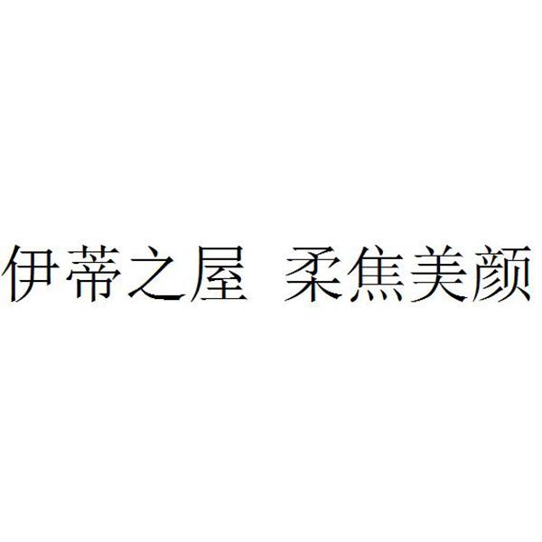 伊蒂之屋  em>柔焦 /em>美颜