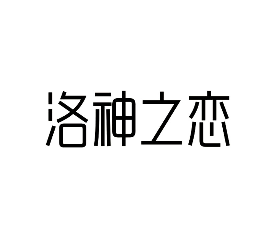 洛神之恋_企业商标大全_商标信息查询_爱企查