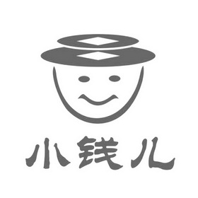 小钱儿