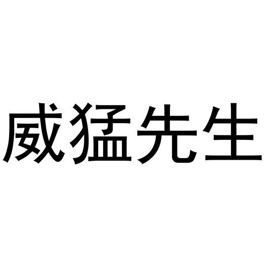 威猛先生 - 商标 - 爱企查