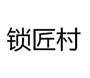 锁匠村 - 商标 - 爱企查