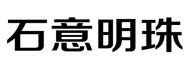  em>石意 /em> em>明珠 /em>