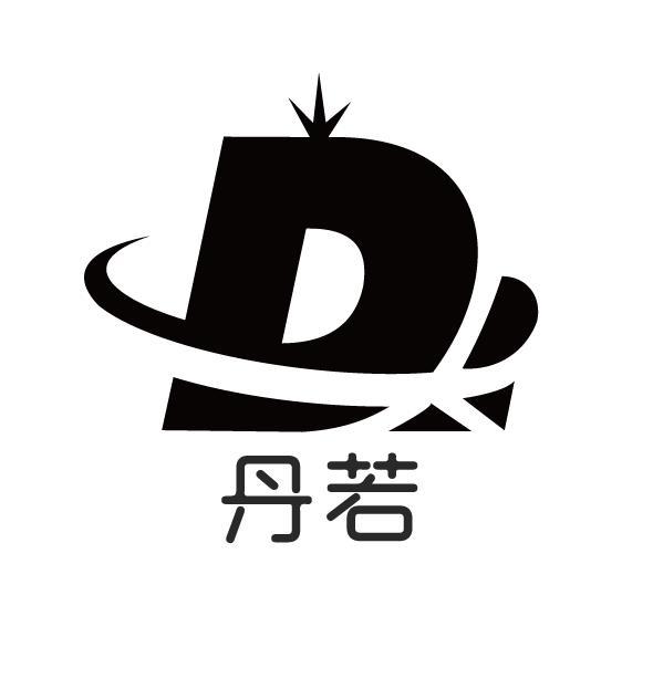 丹若_企业商标大全_商标信息查询_爱企查