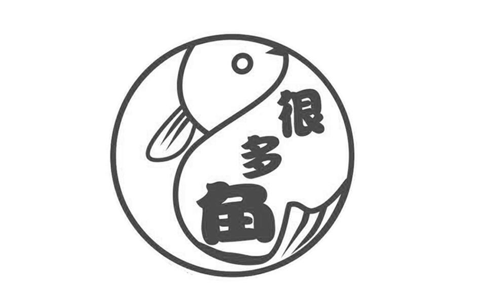  em>很多 /em> em>鱼 /em>