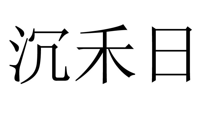 沉禾日