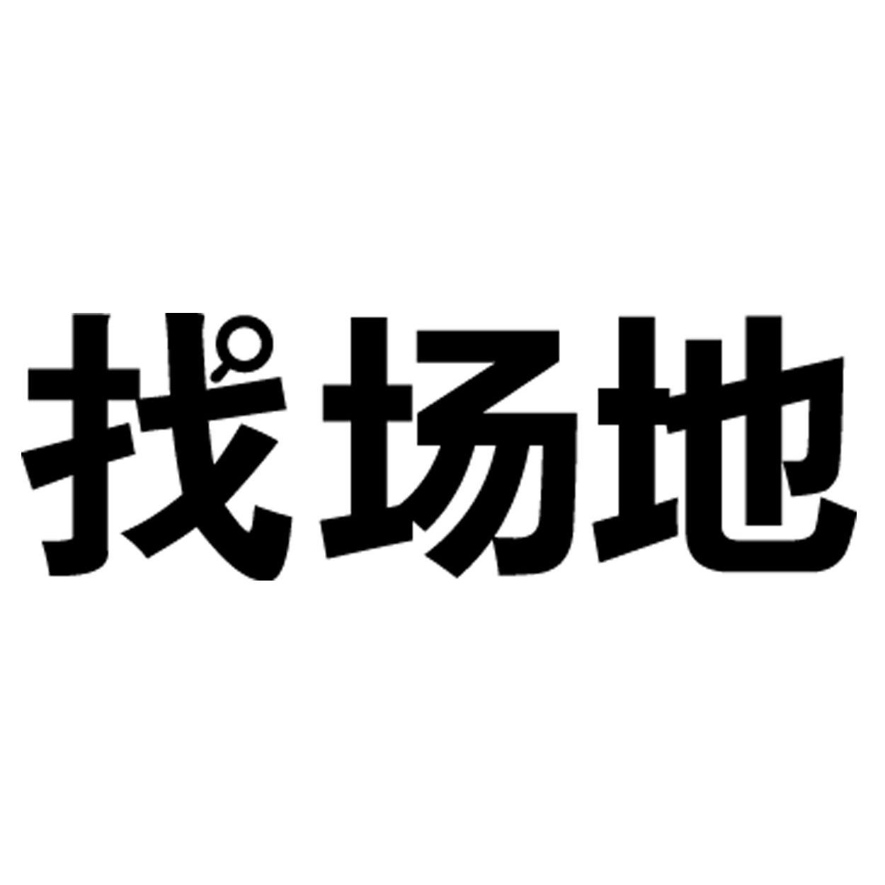  em>找 /em> em>场地 /em>