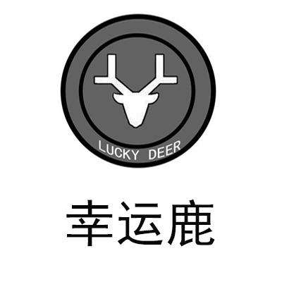幸运 鹿 lucky deer申请被驳回不予受理等该商标已失效