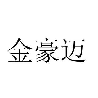 金豪迈_企业商标大全_商标信息查询_爱企查