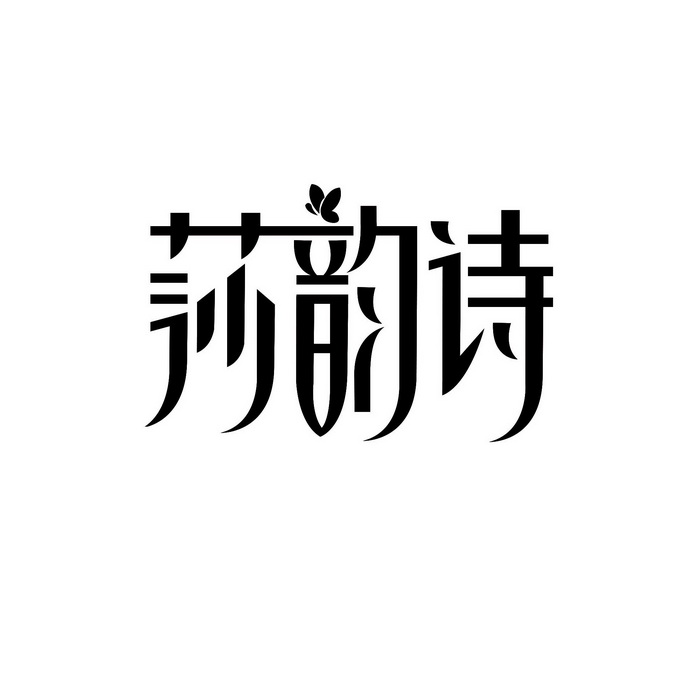  em>莎 /em> em>韵诗 /em>