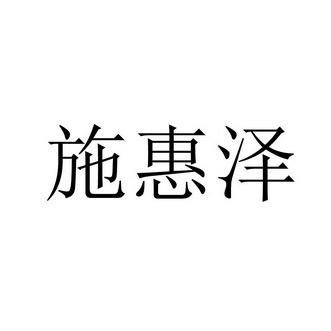 em>施惠泽/em>