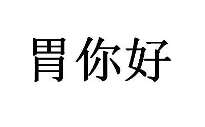 胃你好