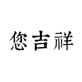 您吉祥_企业商标大全_商标信息查询_爱企查