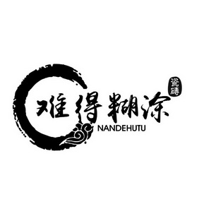 难得糊涂 瓷砖 nan de hu tu