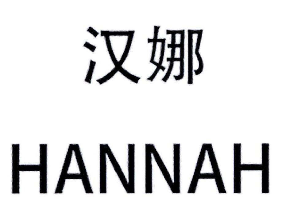 汉娜 em>hannah /em>
