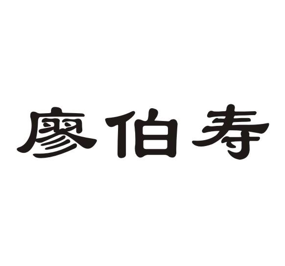 廖伯寿