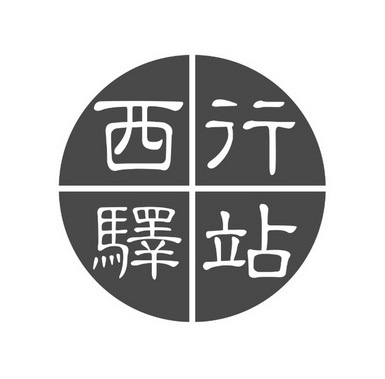 2017-02-08国际分类:第43类-餐饮住宿商标申请人:祁松涛办理/代理机构