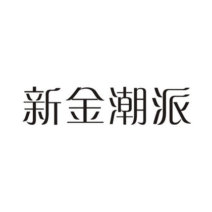 新金潮派