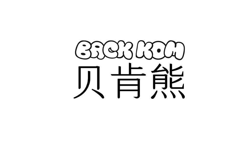  em>貝肯熊 /em> em>back /em> kom