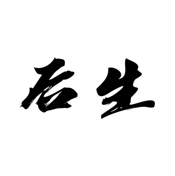 商标名称后生国际分类第33类-酒商标状态商标注册申请