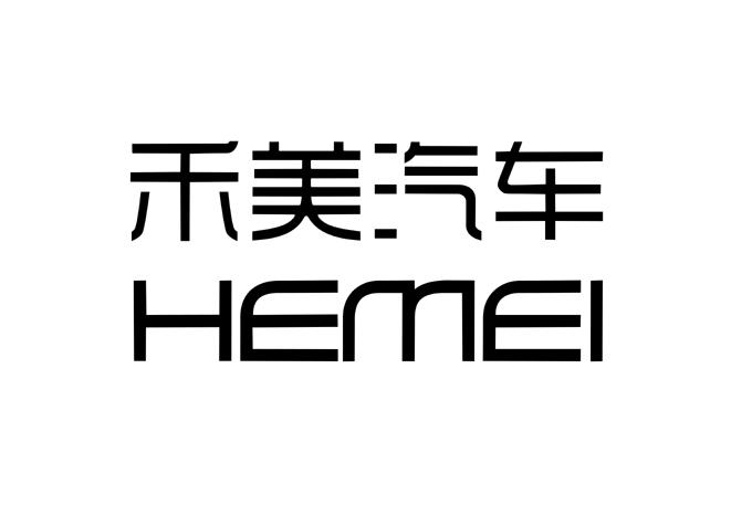 禾美汽车 hemei