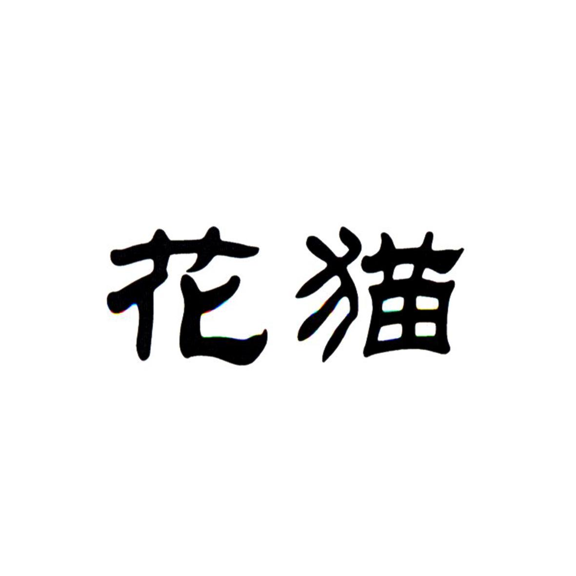 花猫网站账号_花猫网站账号是什么