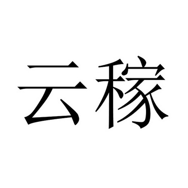 em>云稼/em>