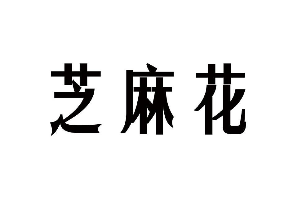 芝麻花