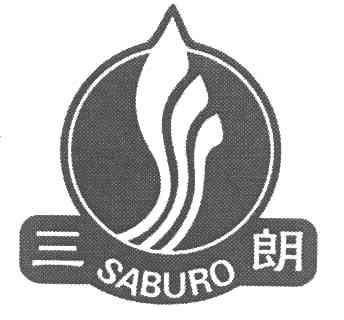 三朗  em>saburo /em>