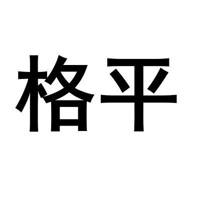 格平