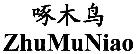 啄木鸟; zhu muniao期满未续展注销商标