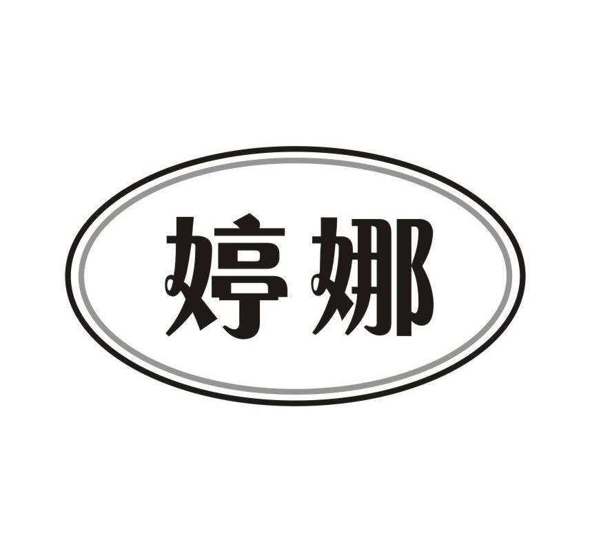  em>婷娜 /em>
