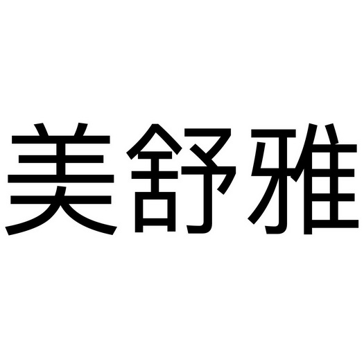 美舒雅商标注册申请