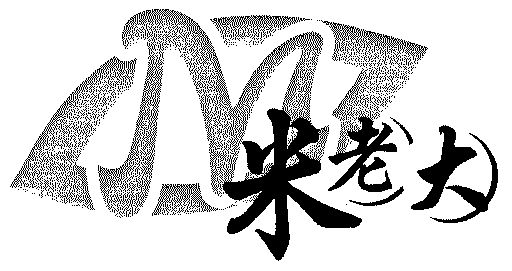  em>米老大 /em>; em>m /em>