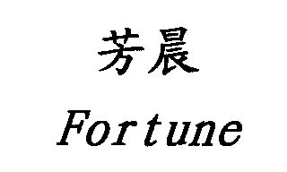 芳晨;fortune